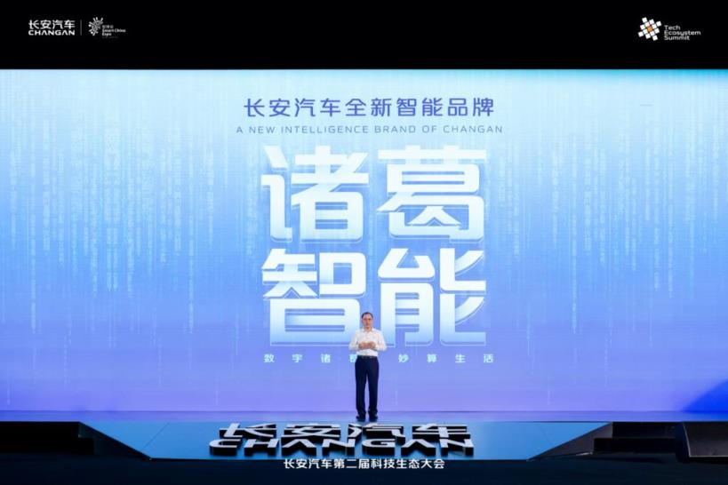 长安汽车第二届科技生态大会发布全新智能品牌“诸葛智能”亮相“新汽车”CD701原型车