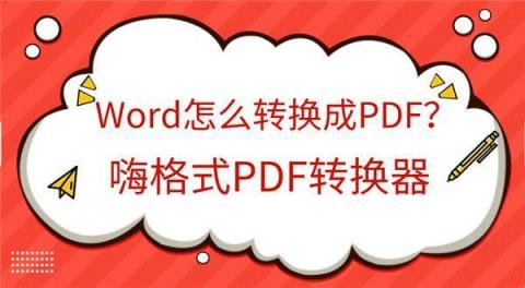 word如何把pdf转成word(把word转换成pdf最简单的方法)