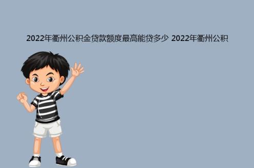 2022年衢州公积金贷款额度最高能贷多少(2022年衢州公积金贷款计算公式)(图1)
