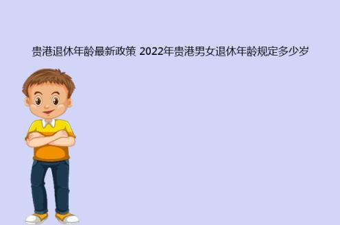 贵港退休年龄最新政策(2022年贵港男女退休年龄规定多少岁)(图1)