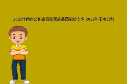2022年南京公积金贷款额度最高能贷多少(2022年南京公积金贷款计算公式)(图1)