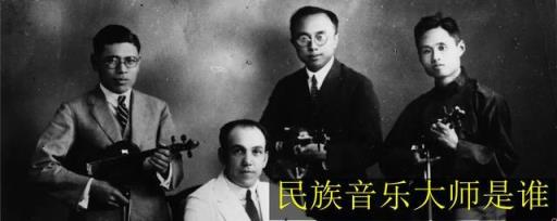 民族音乐大师是谁-刘天华有哪些艺术成就的原因(民族音乐大师是谁刘天华的继承者)