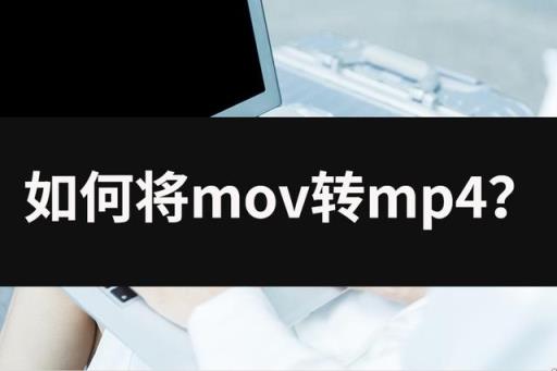如何把mov转为mp4(怎么把mp4转成mov)