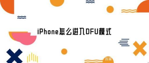 苹果进入dfu模式怎么刷机(iphone进入dfu模式怎么办)