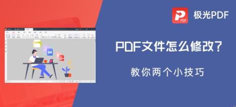 如何编辑修改pdf文件最简单(如何修改PDF文件)(图1)