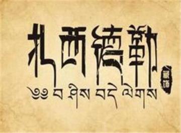 藏语扎西德勒是什么意思(扎西德勒的回敬语)