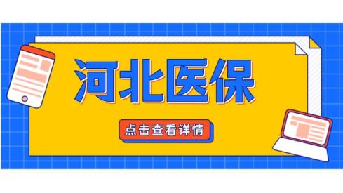 河北职工医保退休和缴费年限政策(河北省医保2022年新政策)