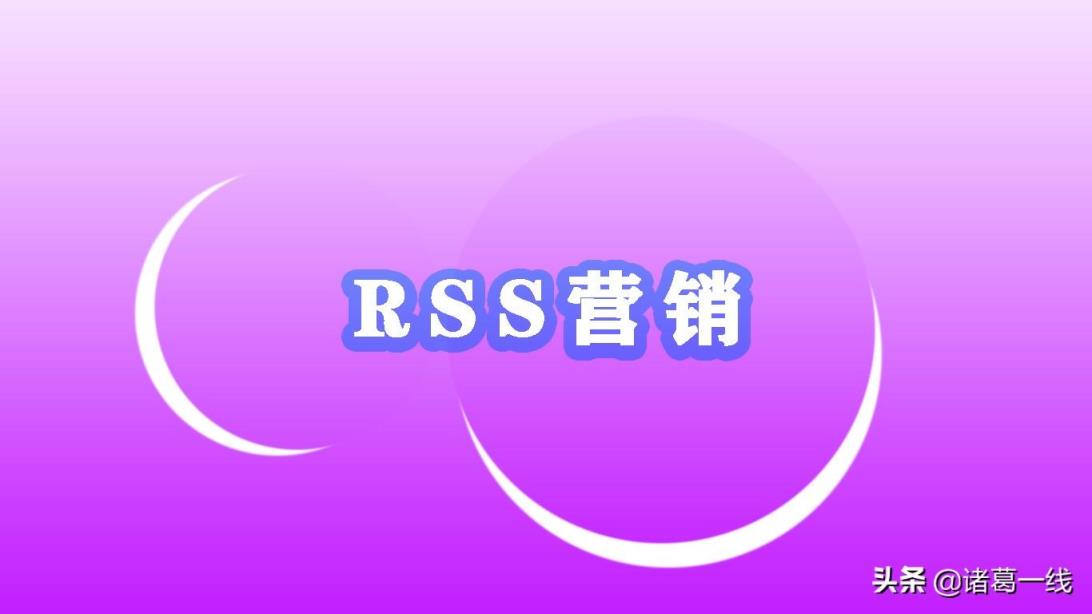 rss营销是什么(rss营销的6大法解析）